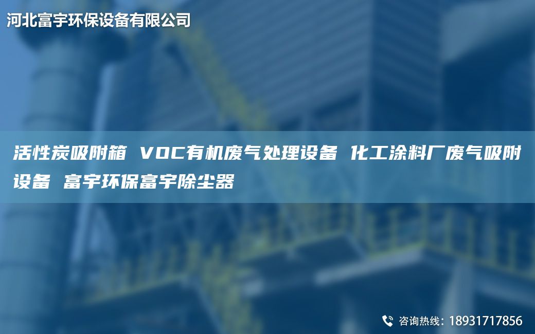 活性炭吸附箱 VOC有機(jī)廢氣處理設(shè)備 化工涂料廠廢氣吸附設(shè)備 富宇環(huán)保富宇除塵器