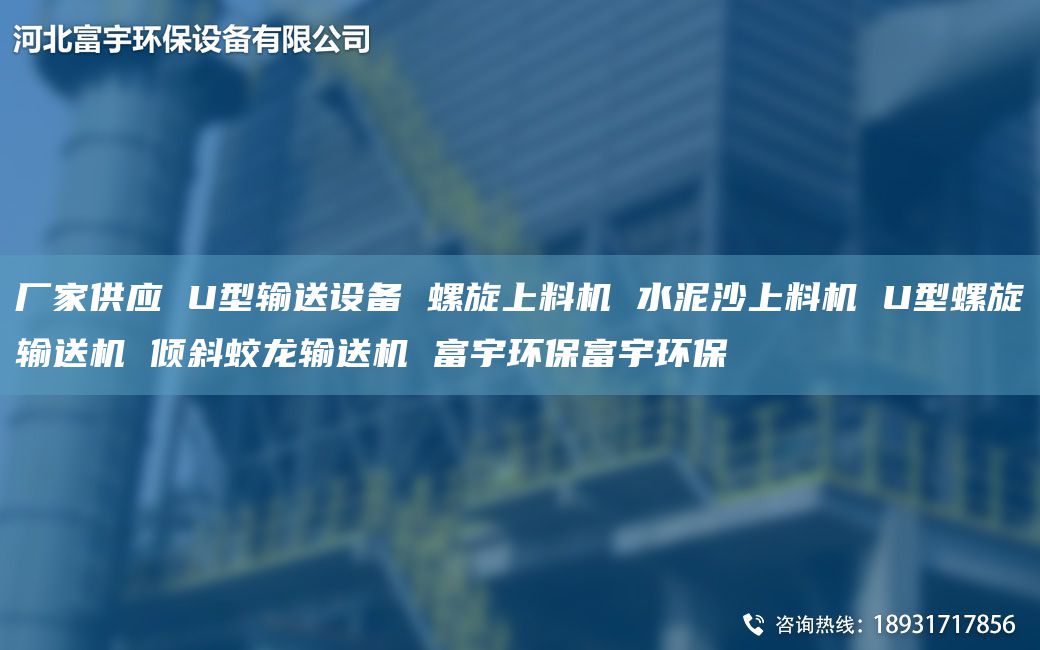 廠家供應(yīng) U型輸送設(shè)備 螺旋上料機(jī) 水泥沙上料機(jī) U型螺旋輸送機(jī) 傾斜蛟龍輸送機(jī) 富宇環(huán)保富宇環(huán)保