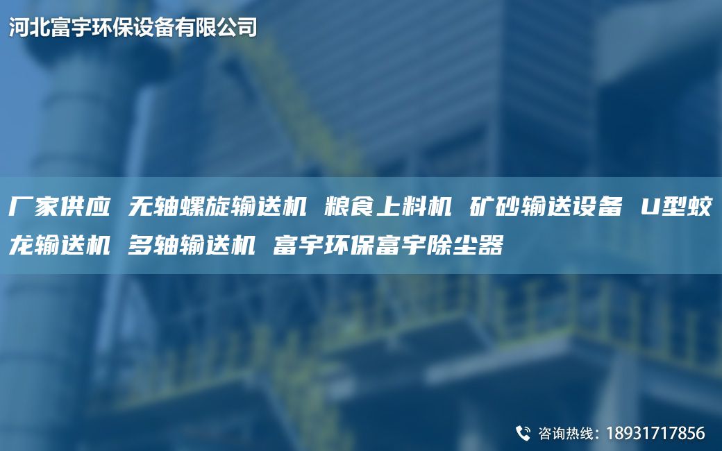 廠家供應(yīng) 無軸螺旋輸送機(jī) 糧食上料機(jī) 礦砂輸送設(shè)備 U型蛟龍輸送機(jī) 多軸輸送機(jī) 富宇環(huán)保富宇除塵器