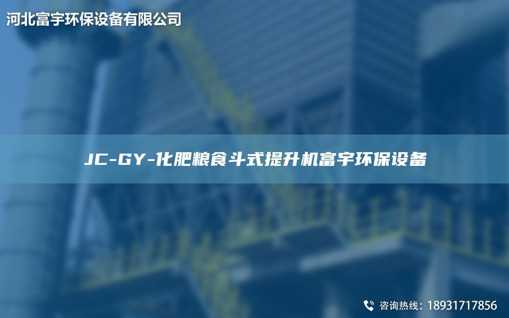 JC-GY-化肥糧食斗式提升機富宇環(huán)保設(shè)備