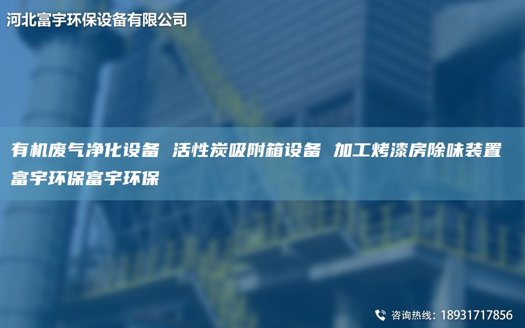 有機廢氣凈化設備 活性炭吸附箱設備 加工烤漆房除味裝置 富宇環(huán)保富宇環(huán)保