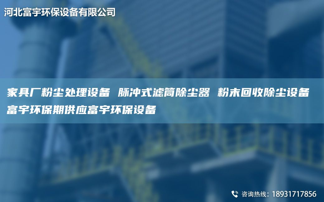家具廠粉塵處理設(shè)備 脈沖式濾筒除塵器 粉末回收除塵設(shè)備 富宇環(huán)保期供應(yīng)富宇環(huán)保設(shè)備