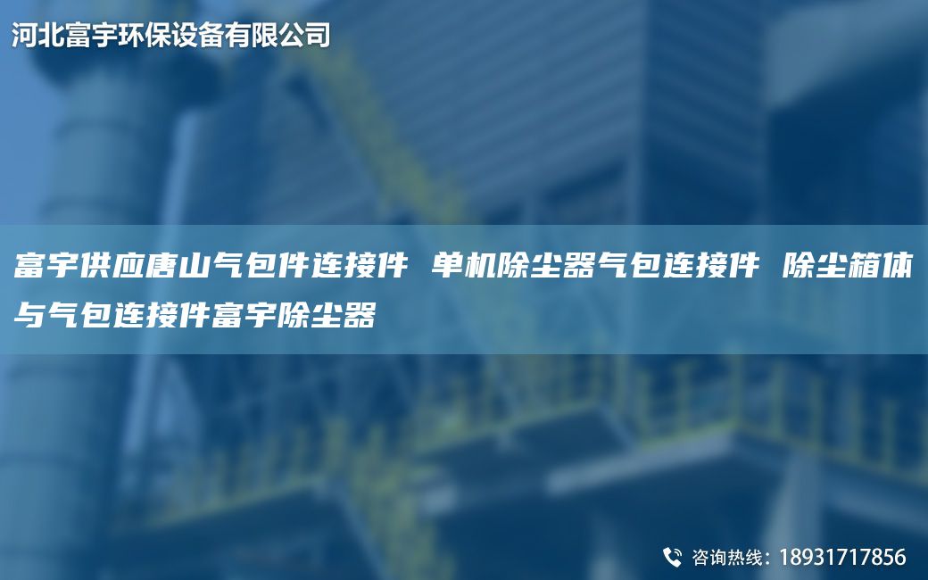 富宇供應(yīng)唐山氣包件連接件 單機(jī)除塵器氣包連接件 除塵箱體與氣包連接件富宇除塵器