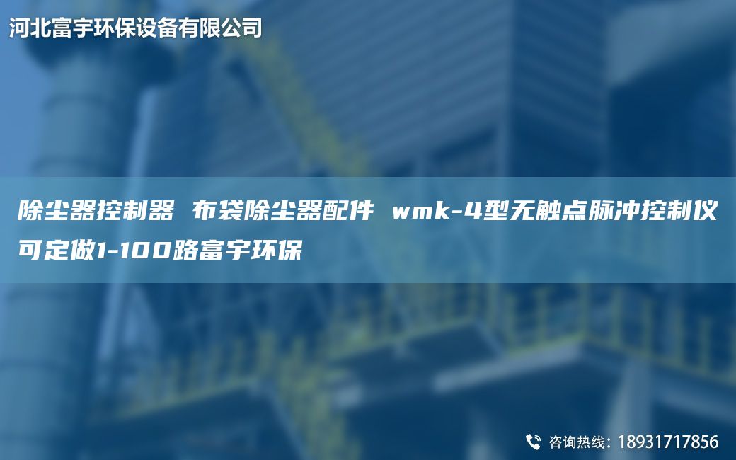 除塵器控制器 布袋除塵器配件 wmk-4型無觸點脈沖控制儀可定做1-100路富宇環(huán)保