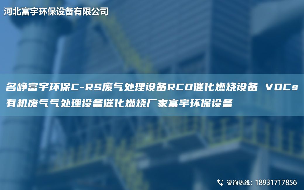 M崢富宇環(huán)保C-RS廢氣處理設(shè)備RCO催化燃燒設(shè)備 VOCs有機(jī)廢氣氣處理設(shè)備催化燃燒廠家富宇環(huán)保設(shè)備