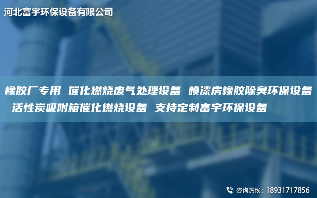 橡膠廠專(zhuān)用 催化燃燒廢氣處理設(shè)備 噴漆房橡膠除臭環(huán)保設(shè)備 活性炭吸附箱催化燃燒設(shè)備 支持定制富宇環(huán)保設(shè)備