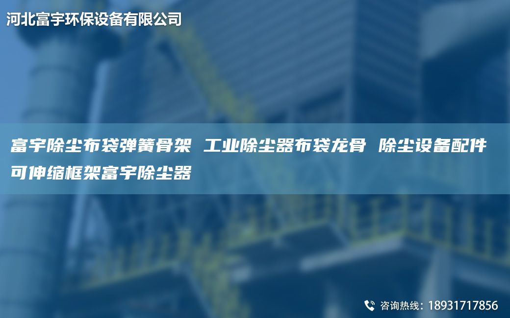 富宇除塵布袋彈簧骨架 工業(yè)除塵器布袋龍骨 除塵設(shè)備配件 可伸縮框架富宇除塵器