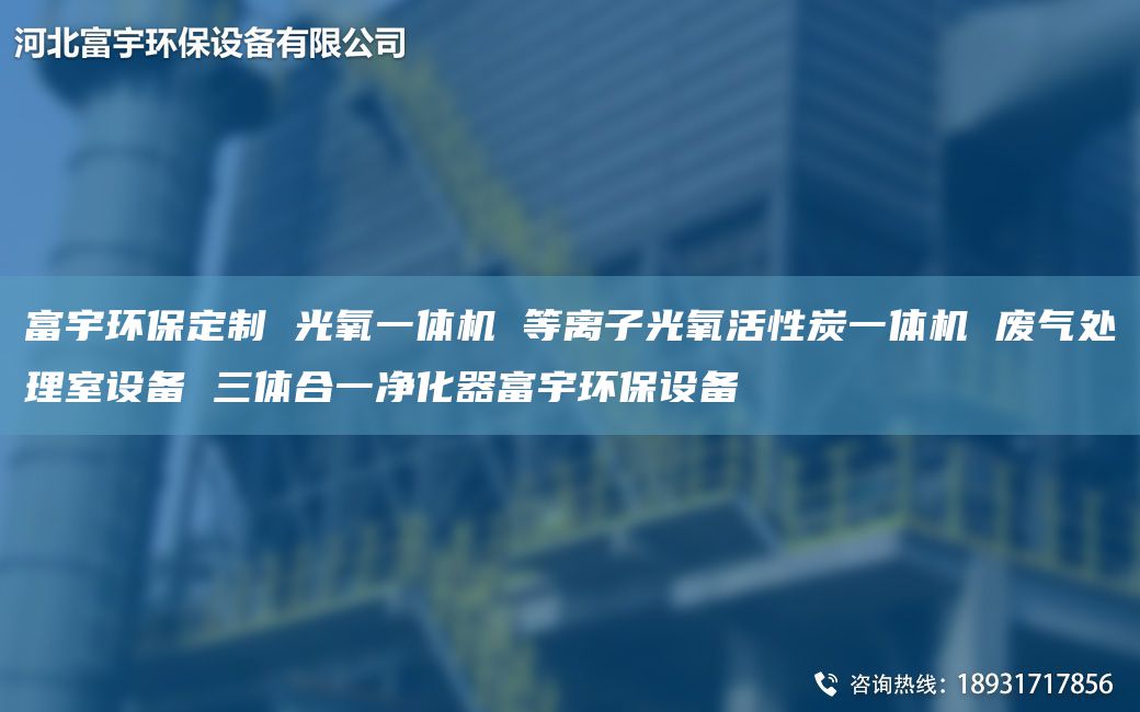 富宇環(huán)保定制 光氧一體機(jī) 等離子光氧活性炭一體機(jī) 廢氣處理室設(shè)備 三體合一凈化器富宇環(huán)保設(shè)備