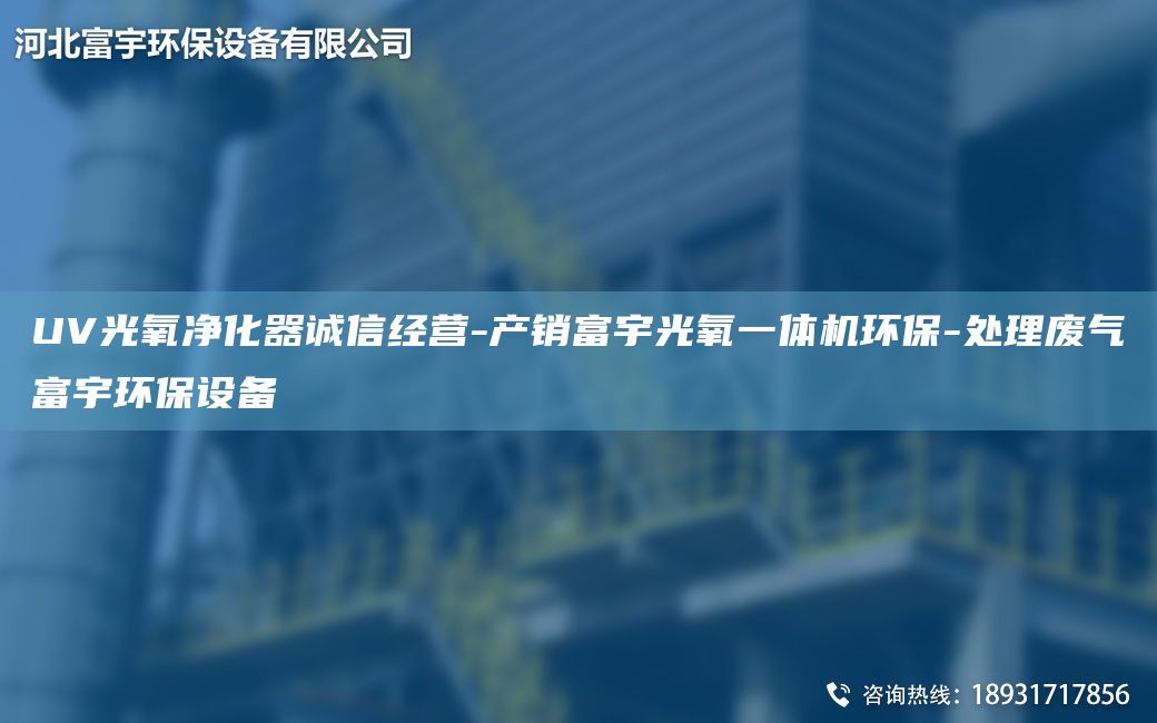 UV光氧凈化器誠(chéng)信經(jīng)營(yíng)-產(chǎn)銷富宇光氧一體機(jī)環(huán)保-處理廢氣富宇環(huán)保設(shè)備