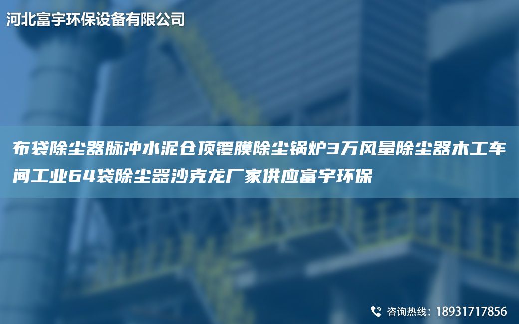 布袋除塵器脈沖水泥倉頂覆膜除塵鍋爐3萬風(fēng)量除塵器木工車間工業(yè)64袋除塵器沙克龍廠家供應(yīng)富宇環(huán)保