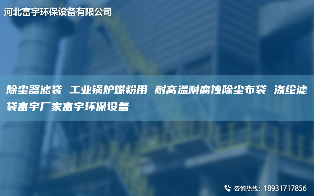除塵器濾袋 工業(yè)鍋爐煤粉用 耐高溫耐腐蝕除塵布袋 滌綸濾袋富宇廠家富宇環(huán)保設(shè)備