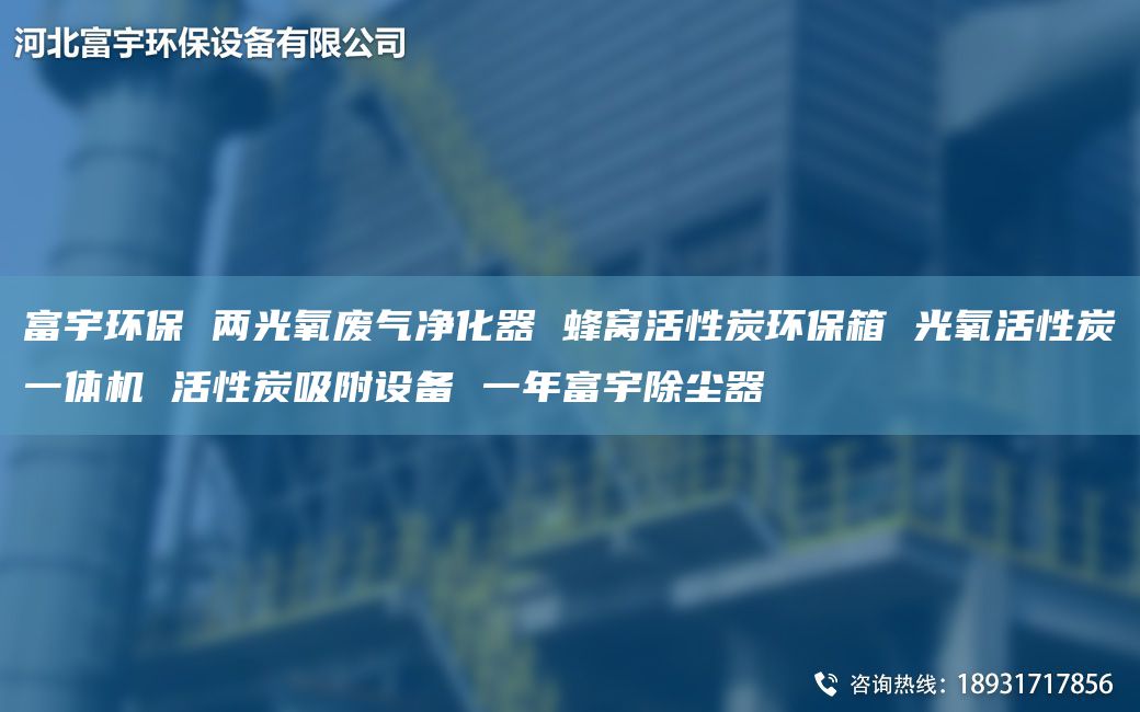富宇環(huán)保 兩光氧廢氣凈化器 蜂窩活性炭環(huán)保箱 光氧活性炭一體機 活性炭吸附設(shè)備 一NA富宇除塵器