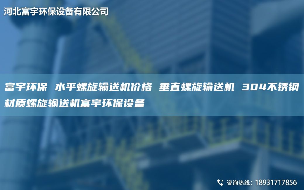 富宇環(huán)保 水平螺旋輸送機價格 垂直螺旋輸送機 304不銹鋼材質(zhì)螺旋輸送機富宇環(huán)保設(shè)備