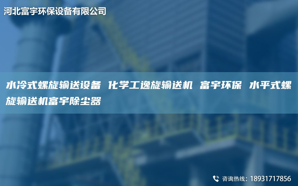 水冷式螺旋輸送設(shè)備 化學(xué)工逸旋輸送機(jī) 富宇環(huán)保 水平式螺旋輸送機(jī)富宇除塵器