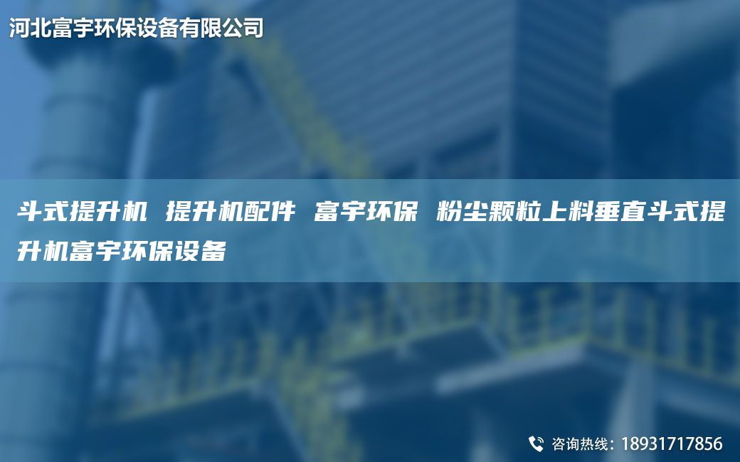 斗式提升機 提升機配件 富宇環(huán)保 粉塵顆粒上料垂直斗式提升機富宇環(huán)保設備