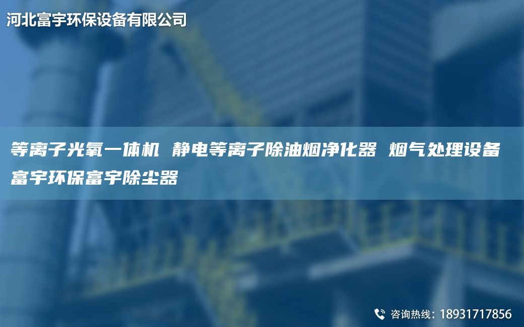 等離子光氧一體機(jī) 靜電等離子除油煙凈化器 煙氣處理設(shè)備 富宇環(huán)保富宇除塵器