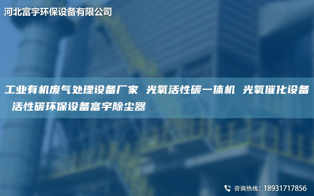 工業(yè)有機(jī)廢氣處理設(shè)備廠家 光氧活性碳一體機(jī) 光氧催化設(shè)備 活性碳環(huán)保設(shè)備富宇除塵器