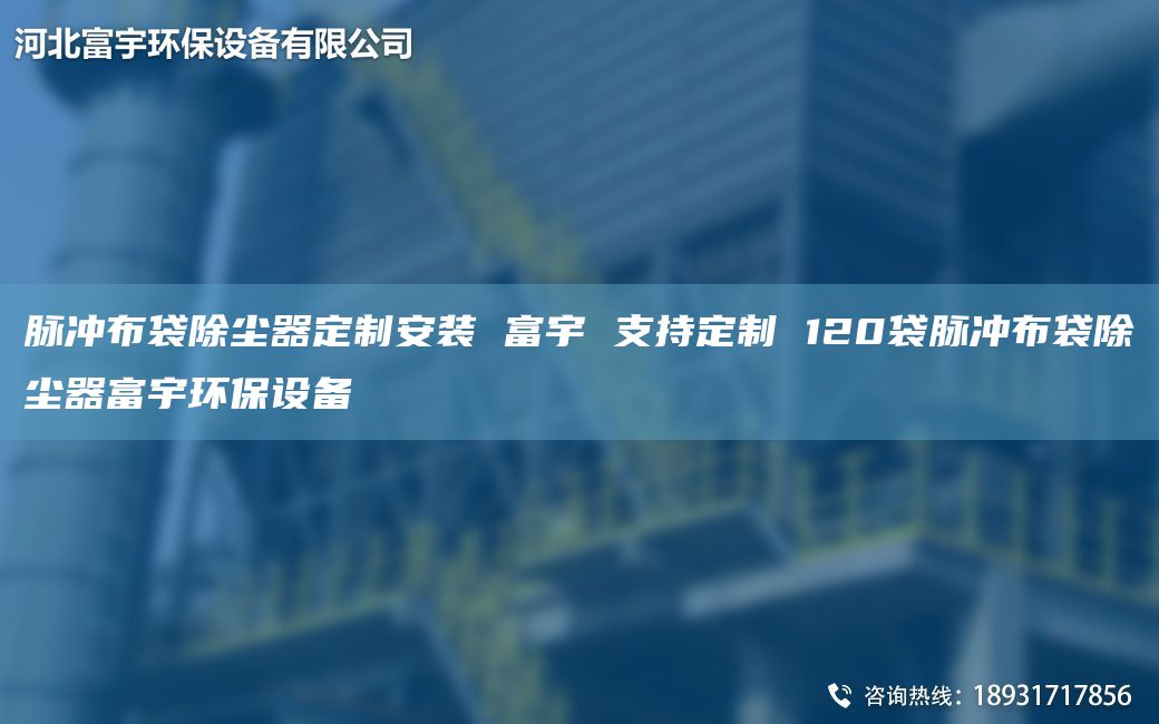 脈沖布袋除塵器定制安裝 富宇 支持定制 120袋脈沖布袋除塵器富宇環(huán)保設(shè)備