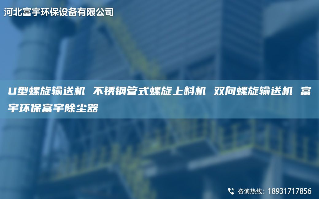 U型螺旋輸送機 不銹鋼管式螺旋上料機 雙向螺旋輸送機 富宇環(huán)保富宇除塵器