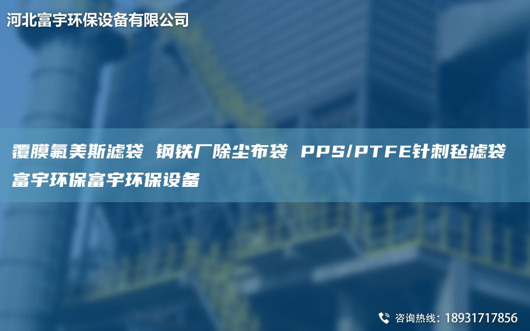 覆膜氟美斯濾袋 鋼鐵廠除塵布袋 PPS/PTFE針刺氈濾袋 富宇環(huán)保富宇環(huán)保設(shè)備