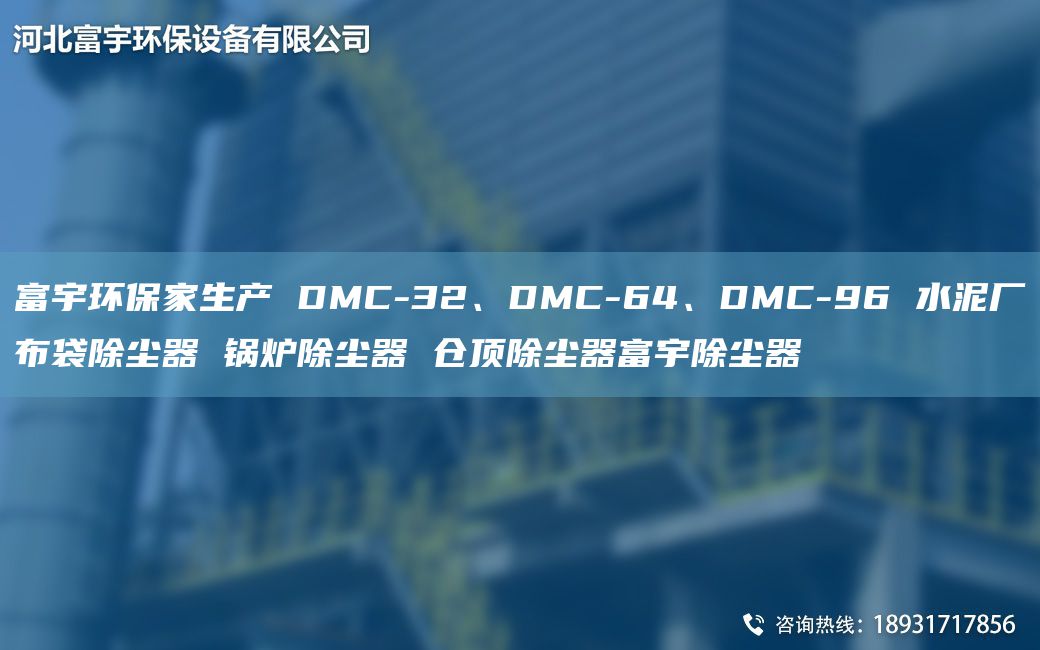 富宇環(huán)保家生產(chǎn) DMC-32、DMC-64、DMC-96 水泥廠布袋除塵器 鍋爐除塵器 倉頂除塵器富宇除塵器