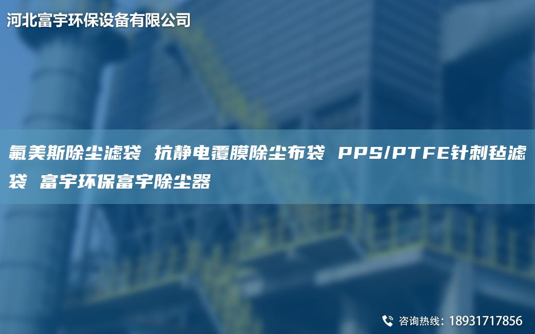 氟美斯除塵濾袋 抗靜電覆膜除塵布袋 PPS/PTFE針刺氈濾袋 富宇環(huán)保富宇除塵器