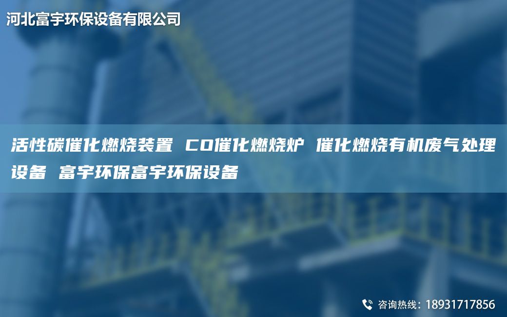 活性碳催化燃燒裝置 CO催化燃燒爐 催化燃燒有機(jī)廢氣處理設(shè)備 富宇環(huán)保富宇環(huán)保設(shè)備