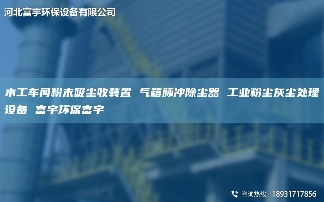 木工車間粉末吸塵收裝置 氣箱脈沖除塵器 工業(yè)粉塵灰塵處理設備 富宇環(huán)保富宇