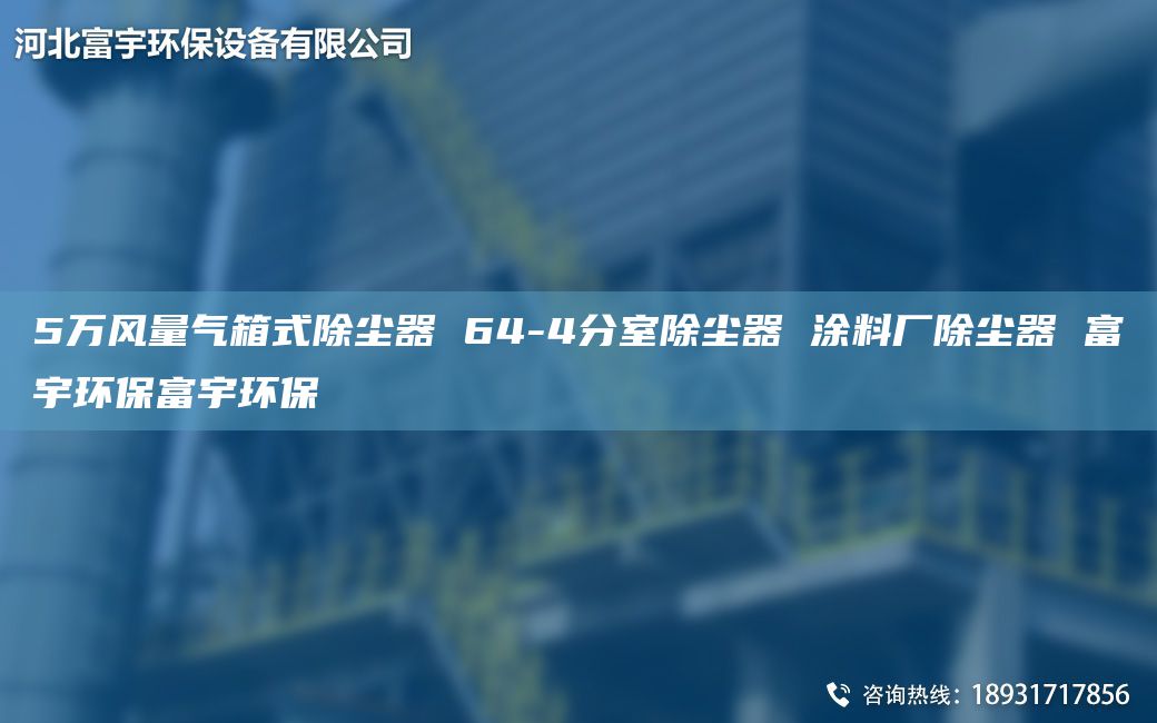 5萬風(fēng)量氣箱式除塵器 64-4分室除塵器 涂料廠除塵器 富宇環(huán)保富宇環(huán)保