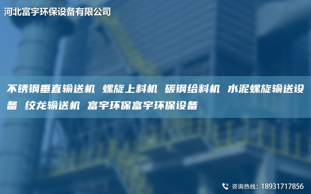 不銹鋼垂直輸送機 螺旋上料機 碳鋼給料機 水泥螺旋輸送設(shè)備 絞龍輸送機 富宇環(huán)保富宇環(huán)保設(shè)備