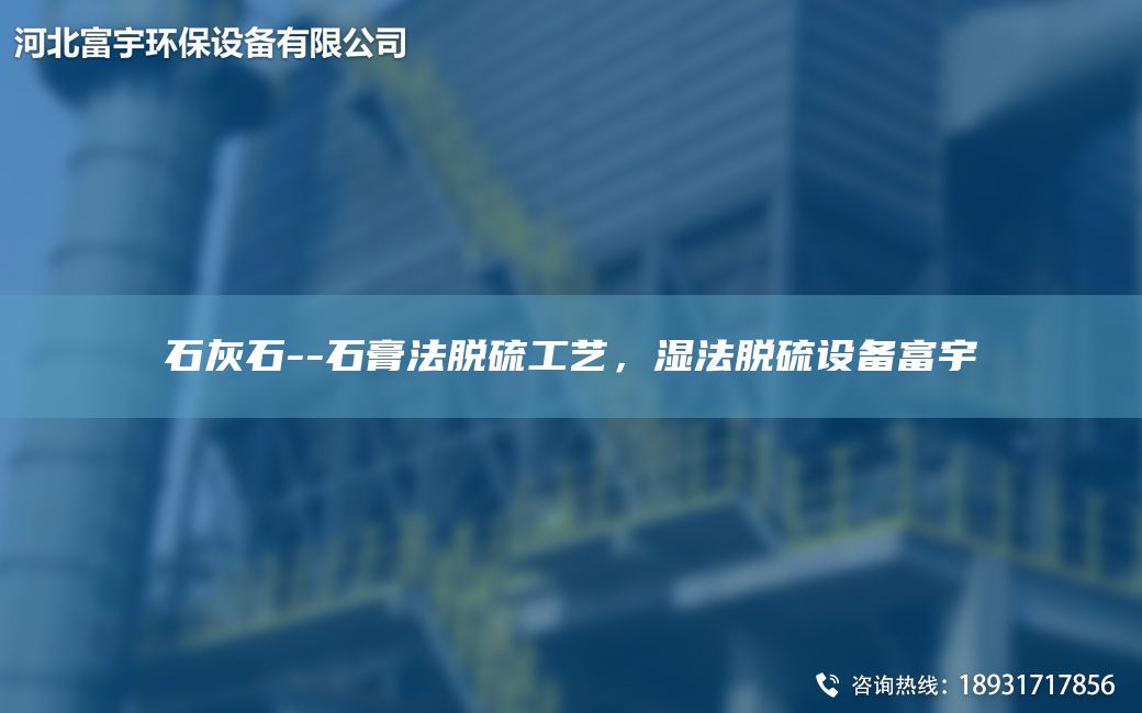 石灰石--石膏法脫硫工藝，濕法脫硫設(shè)備富宇