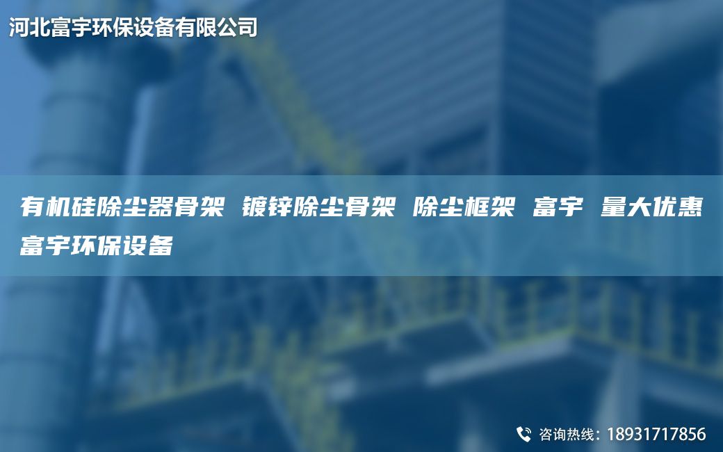 有機(jī)硅除塵器骨架 鍍鋅除塵骨架 除塵框架 富宇 量大優(yōu)惠富宇環(huán)保設(shè)備