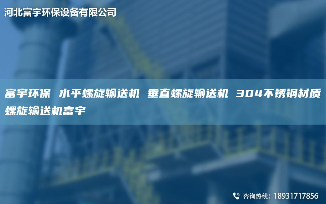 富宇環(huán)保 水平螺旋輸送機(jī) 垂直螺旋輸送機(jī) 304不銹鋼材質(zhì)螺旋輸送機(jī)富宇
