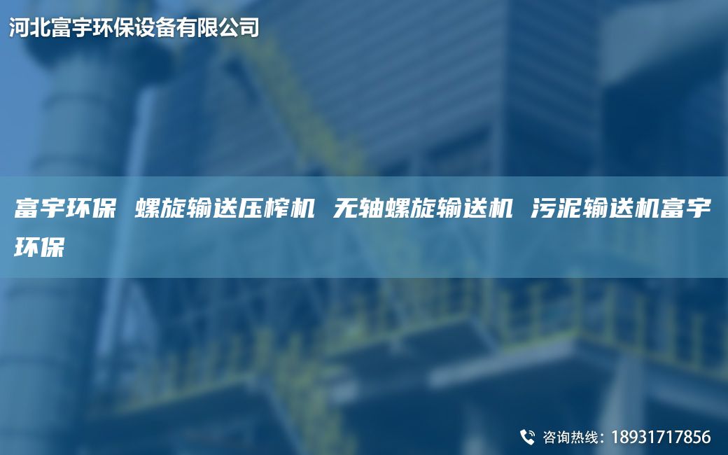富宇環(huán)保 螺旋輸送壓榨機(jī) 無(wú)軸螺旋輸送機(jī) 污泥輸送機(jī)富宇環(huán)保