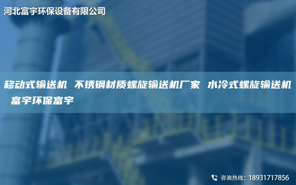 移動式輸送機(jī) 不銹鋼材質(zhì)螺旋輸送機(jī)廠家 水冷式螺旋輸送機(jī) 富宇環(huán)保富宇