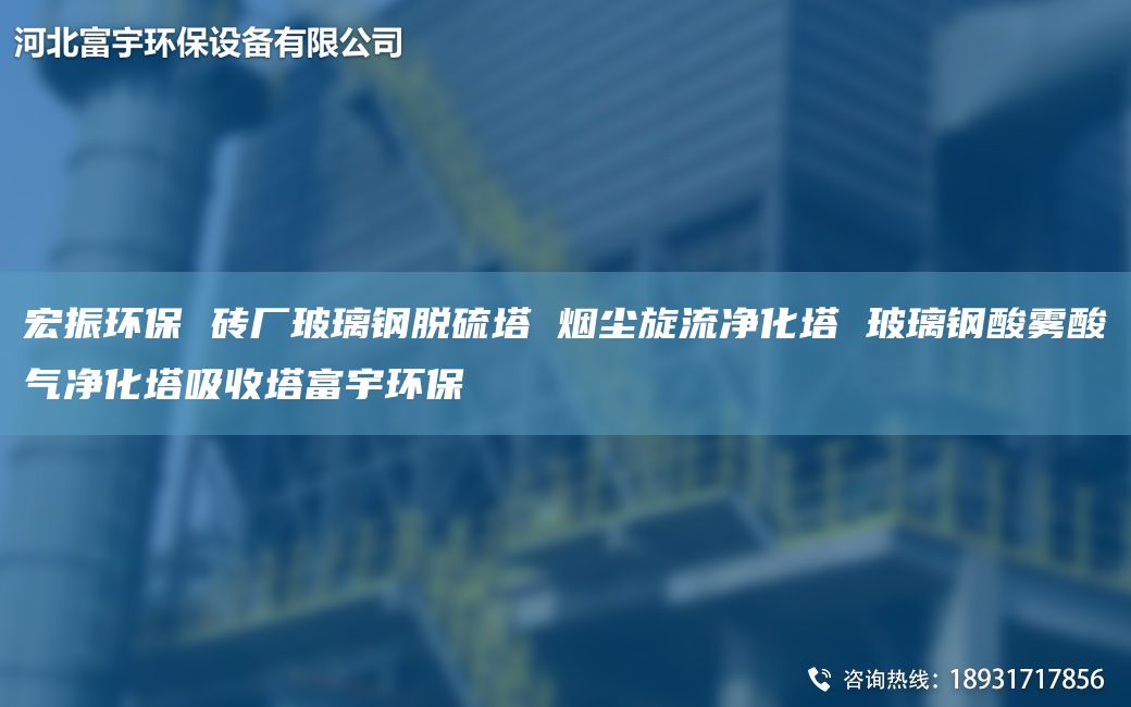 宏振環(huán)保 磚廠玻璃鋼脫硫塔 煙塵旋流凈化塔 玻璃鋼酸霧酸氣凈化塔吸收塔富宇環(huán)保