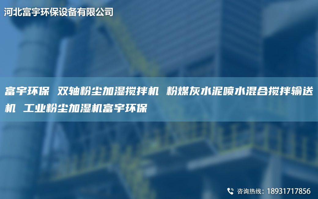 富宇環(huán)保 雙軸粉塵加濕攪拌機(jī) 粉煤灰水泥噴水混合攪拌輸送機(jī) 工業(yè)粉塵加濕機(jī)富宇環(huán)保