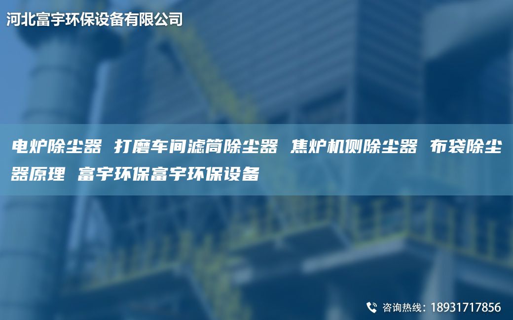 電爐除塵器 打磨車間濾筒除塵器 焦?fàn)t機(jī)側(cè)除塵器 布袋除塵器原理 富宇環(huán)保富宇環(huán)保設(shè)備