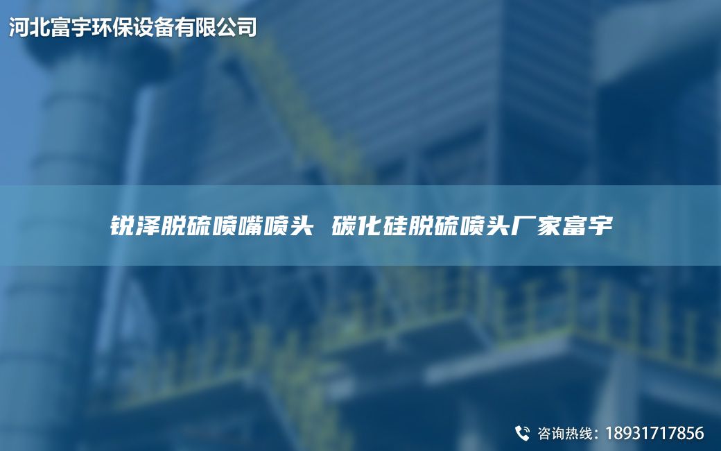 銳澤脫硫噴嘴噴頭 碳化硅脫硫噴頭廠家富宇