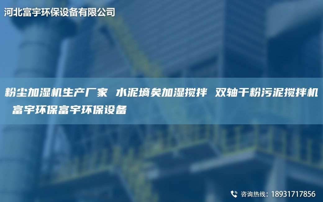 粉塵加濕機生產(chǎn)廠家 水泥墑矣加濕攪拌 雙軸干粉污泥攪拌機 富宇環(huán)保富宇環(huán)保設(shè)備