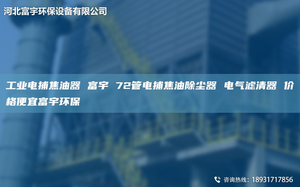 工業(yè)電捕焦油器 富宇 72管電捕焦油除塵器 電氣濾清器 價格便宜富宇環(huán)保