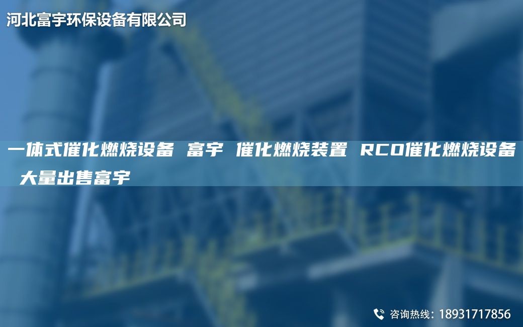 一體式催化燃燒設(shè)備 富宇 催化燃燒裝置 RCO催化燃燒設(shè)備 大量出售富宇