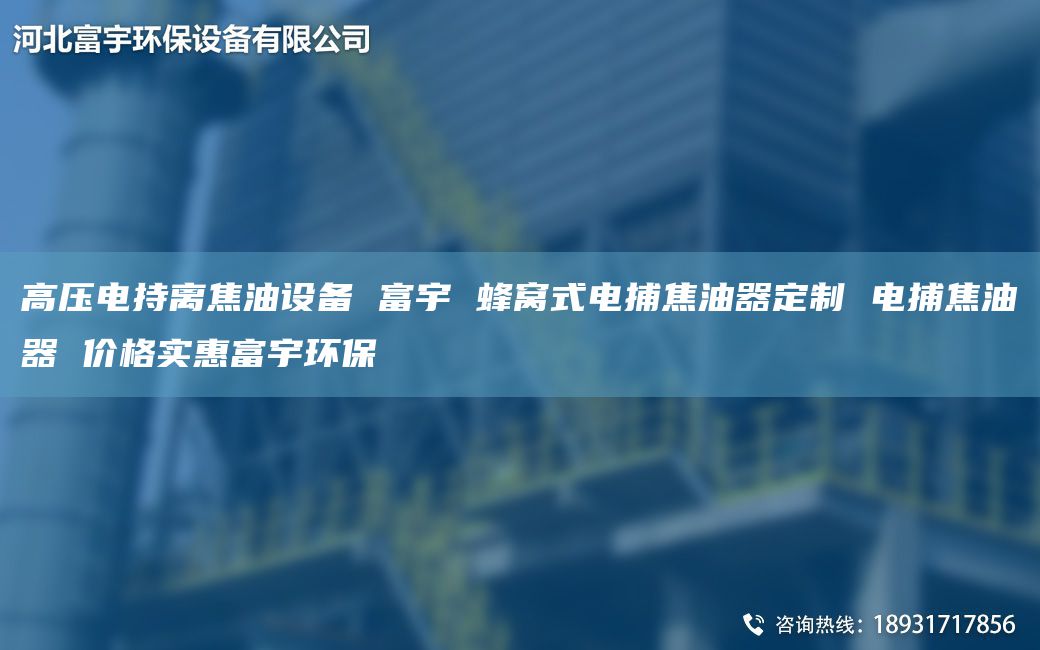 高壓電持離焦油設(shè)備 富宇 蜂窩式電捕焦油器定制 電捕焦油器 價(jià)格實(shí)惠富宇環(huán)保