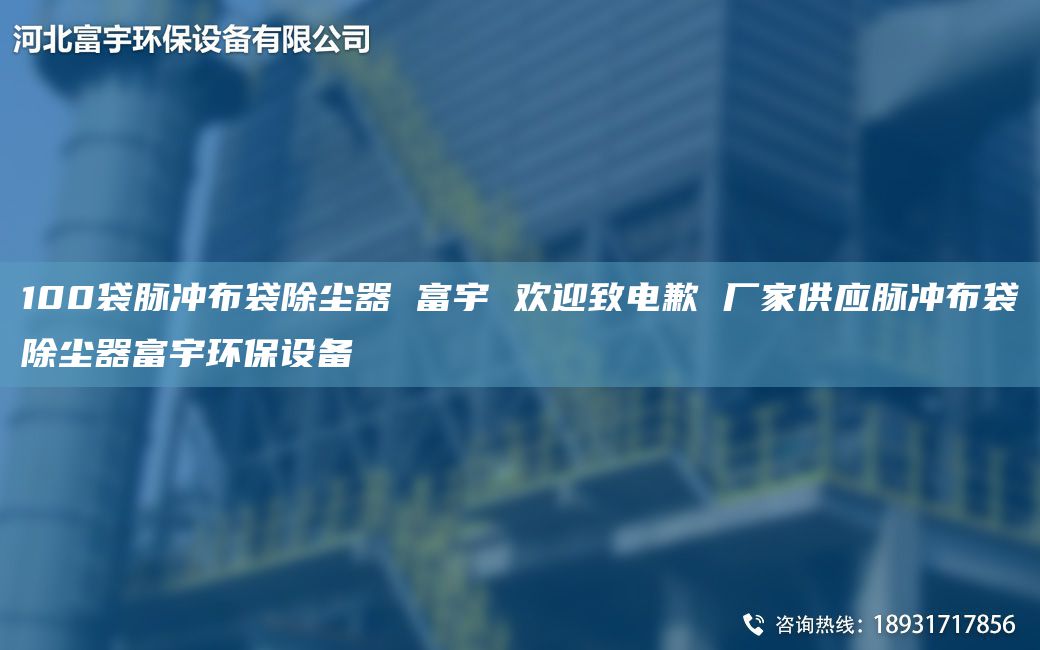 100袋脈沖布袋除塵器 富宇 歡迎致電歉 廠家供應(yīng)脈沖布袋除塵器富宇環(huán)保設(shè)備