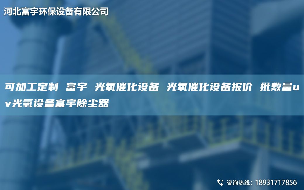 可加工定制 富宇 光氧催化設(shè)備 光氧催化設(shè)備報(bào)價(jià) 批敷量uv光氧設(shè)備富宇除塵器