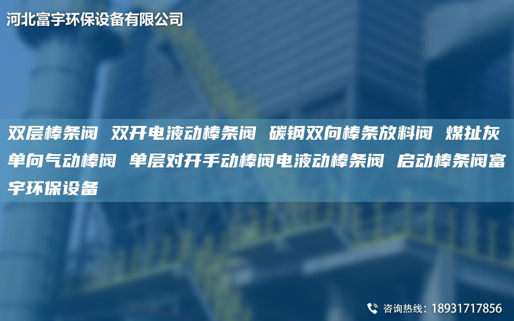 雙層棒條閥 雙開電液動棒條閥 碳鋼雙向棒條放料閥 煤扯灰單向氣動棒閥 單層對開手動棒閥電液動棒條閥 啟動棒條閥富宇環(huán)保設(shè)備