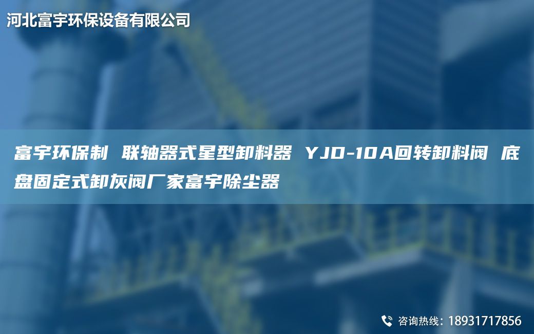 富宇環(huán)保制 聯(lián)軸器式星型卸料器 YJD-10A回轉(zhuǎn)卸料閥 底盤(pán)固定式卸灰閥廠家富宇除塵器