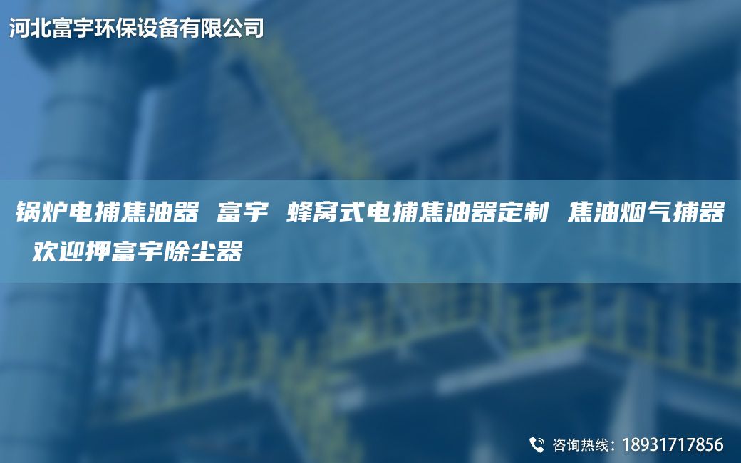 鍋爐電捕焦油器 富宇 蜂窩式電捕焦油器定制 焦油煙氣捕器 歡迎押富宇除塵器