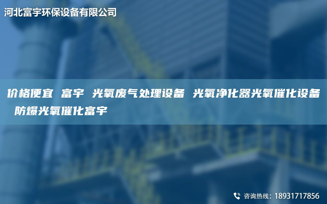 價格便宜 富宇 光氧廢氣處理設備 光氧凈化器光氧催化設備 防爆光氧催化富宇