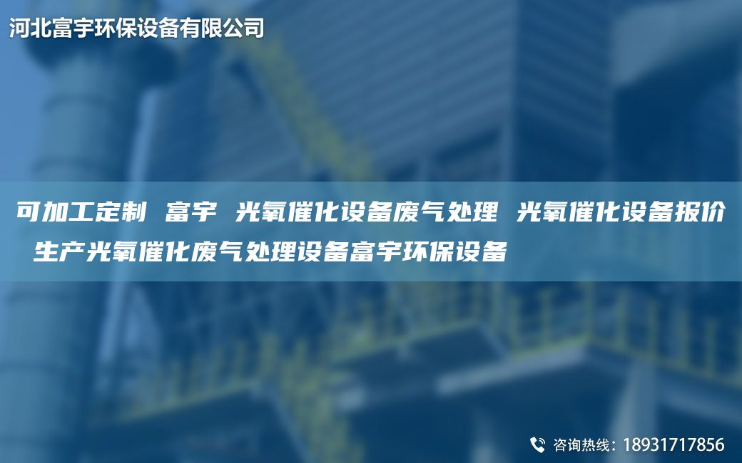 可加工定制 富宇 光氧催化設(shè)備廢氣處理 光氧催化設(shè)備報(bào)價(jià) 生產(chǎn)光氧催化廢氣處理設(shè)備富宇環(huán)保設(shè)備